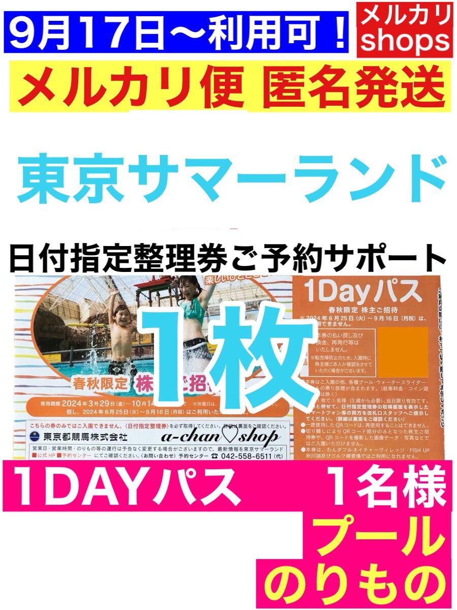 春秋限定招待券(1Dayパス)×5枚 東京都競馬(東京サマーランド) 株主優待