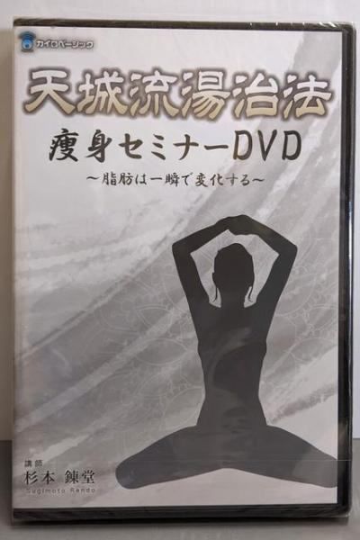 中古DVD】天城流湯治法 痩身セミナーDVD ～脂肪は一瞬で変化する