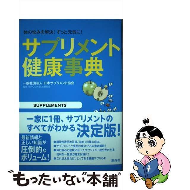 中古】 サプリメント健康事典 体の悩みを解決!ずっと元気に! / 日本