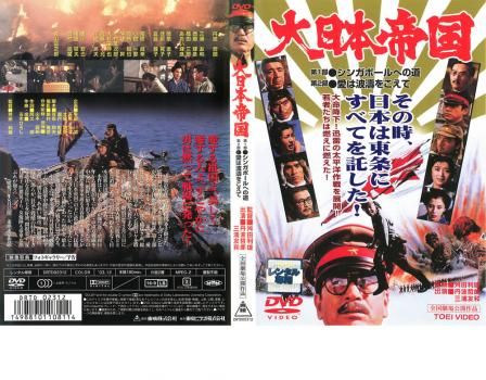 大日本帝国  DVD  東映  レンタル落ち 81Vj3t+Zh-L._UF350,350_QL50_.jpg