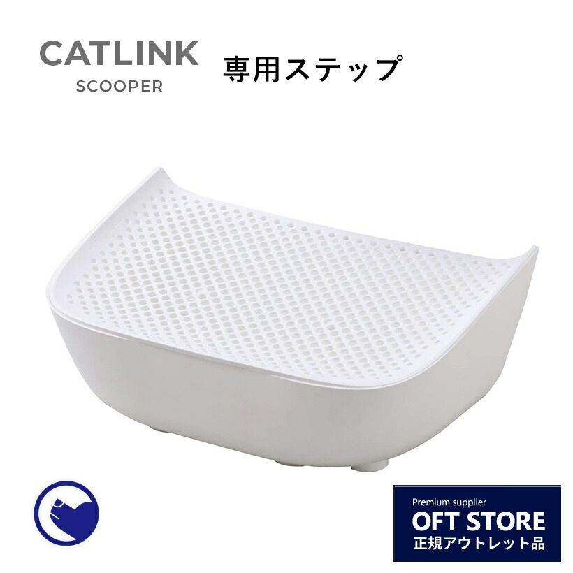 【OFT STORE メルカリ店】CATLINK SCOOPER　専用ステップ　ホワイト【ネコトイレ】※撮影サンプル品です。本体は付属しません。クリーニング済み。