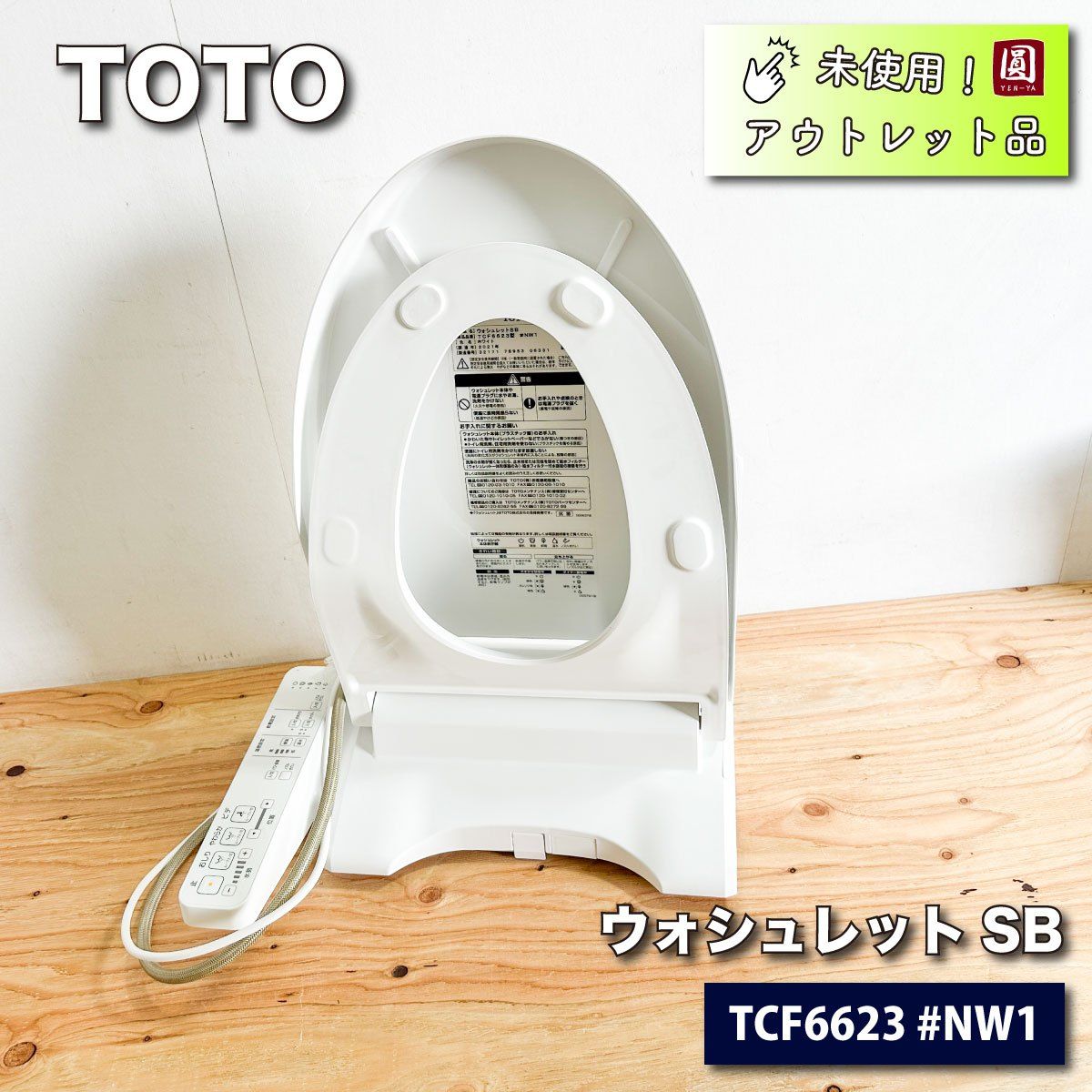 ＜TOTO＞ウォシュレットSB（型番：TCF6623 #NW1）ホワイト【未使用アウトレット品】