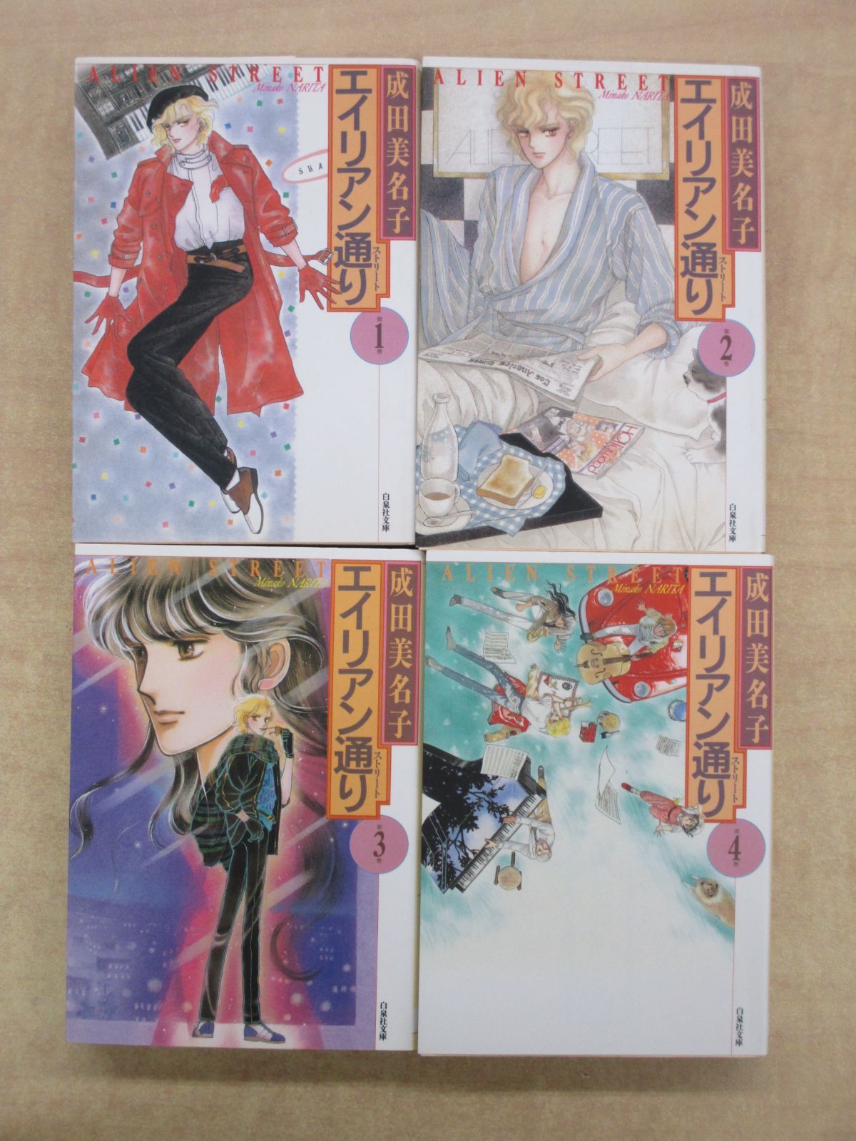成田美名子「エイリアン通り(ストリート) 」白泉社文庫)全4巻