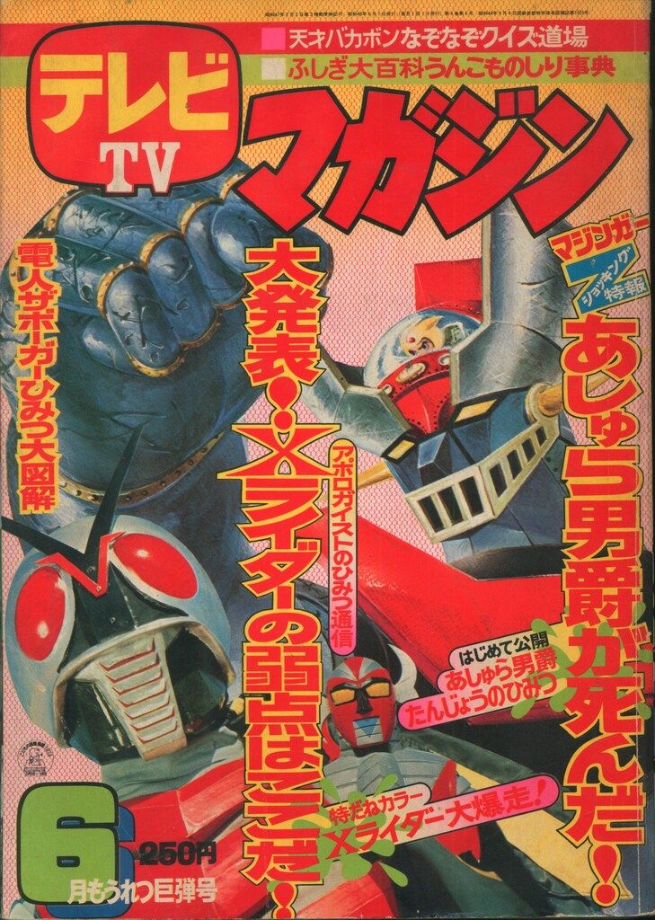 講談社 テレビマガジン 1974年（昭和49年）の漫画雑誌 テレビ マガジン