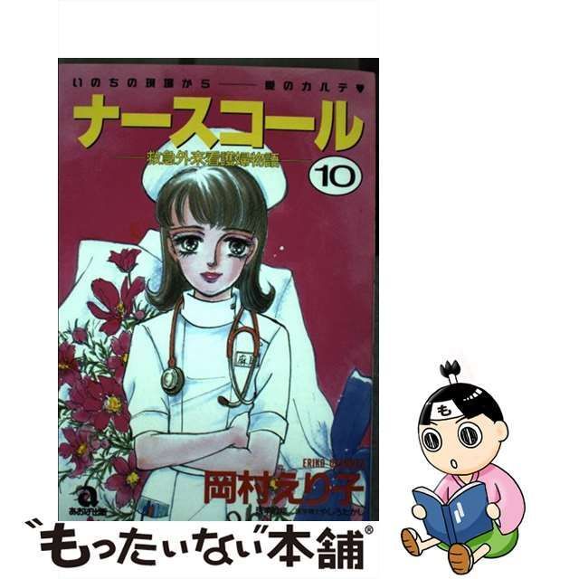 中古】 ナースコール 10 （あおばコミックス） / 岡村 えり子 / あおば