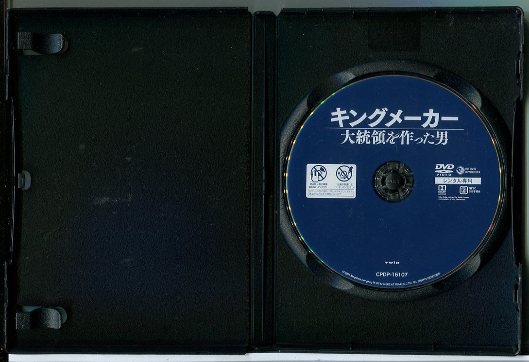 【美品・送料無料・新品ケースに交換済み】　キングメーカー　大統領を作った男　DVD レンタル落ち