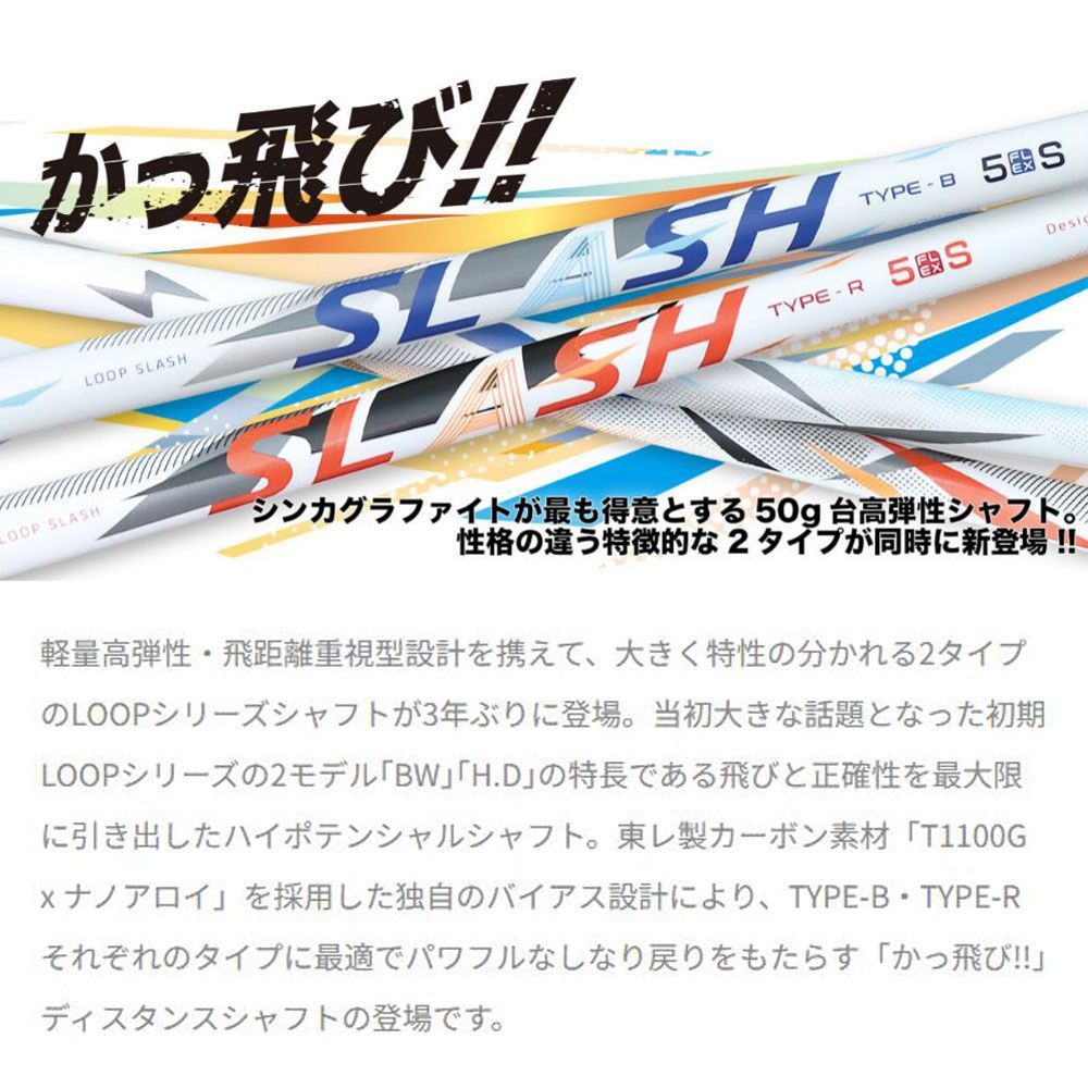 シンカグラファイトシャフト SLASH スラッシュ6 TYPE-R LOOP
