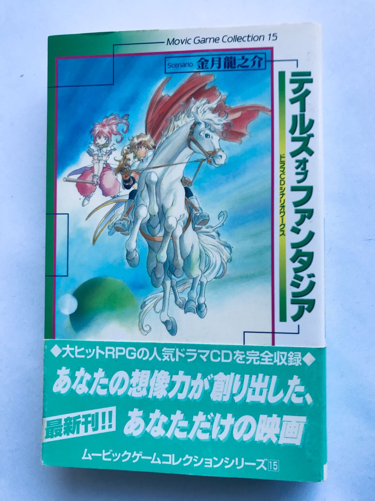 テイルズ オブ ファンタジア ドラマCDシナリオワークス 金月 龍之介 ガイド 攻略本 初版 帯 Tales of Phantasia Drama CD Scenario Works