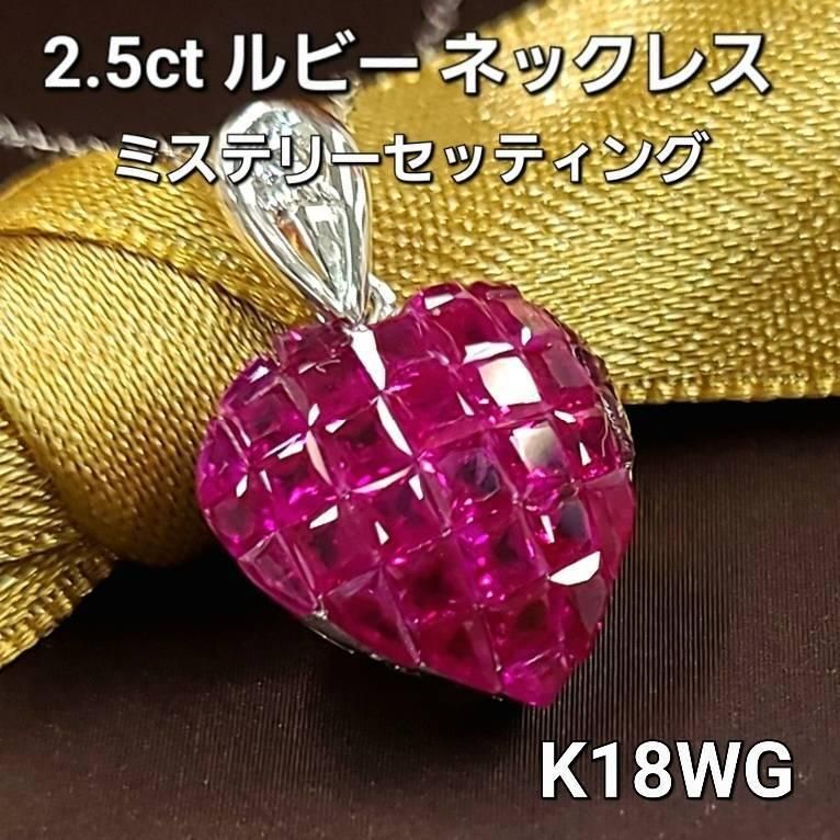 2.5ct ルビー ダイヤ K18 WG ミステリーセッティング ネックレス 鑑別