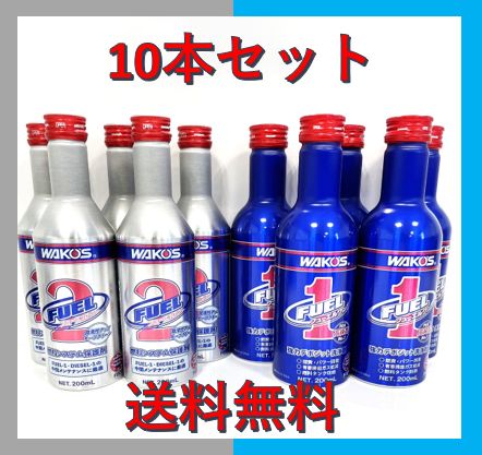 10本セット FUEL 1＆2 フューエル ワン ツー ＭＩＸ WAKOS ワコーズ 200ml