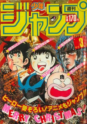 週刊少年ジャンプ 集英社 週刊少年ジャンプ 1982年(昭和57年)03+04 8203 週刊少年