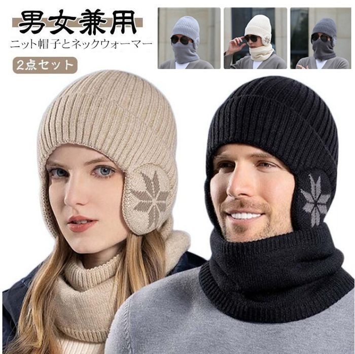 耳あて付きニット帽 裏起毛 ネックウォーマー 2点セット