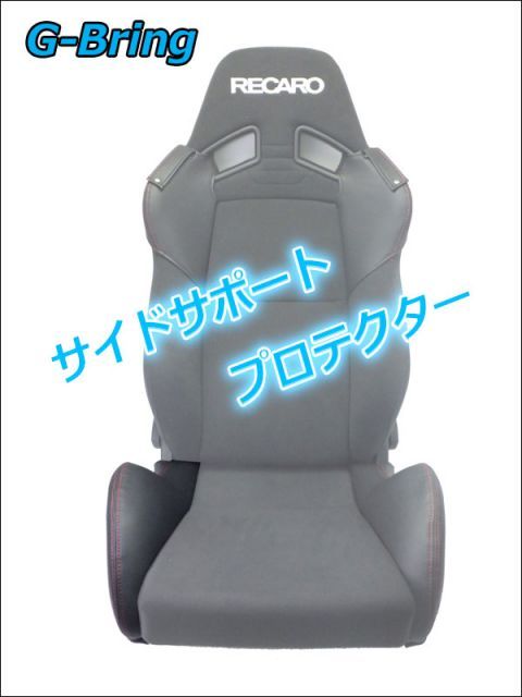 [G-Bring]SR-7 LASSIC用サイドサポートプロテクター右側(ブラック＆レッドステッチ)【GBP-003】