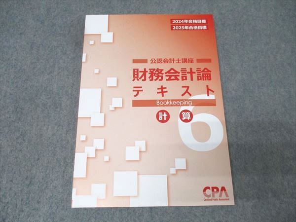 CPA会計学院 公認会計士講座 財務会計論 テキスト6 計算 2024/2025年