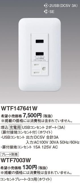 パナソニック Panasonic コスモシリーズワイド21 埋込 充電用 コンセント2ポート 3A 扉付接地コンセント付 ホワイト WTF147641W NEXPOTALLINN_EU