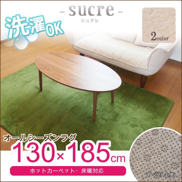 店長暴走セール！！洗える　オールシーズン　ラグ　約130ｘ185cm　1.5畳　マイクロファイバー　すべり止め　マット　絨毯　カーペット　ホットカーペット　床暖　対応　ウォッシャブル　