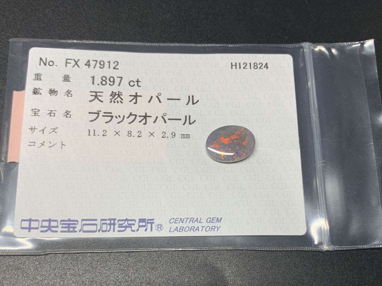 ブラックオパール 1.897ct 中央宝石ソーティング付き 11.2㎜×8.2㎜×2.9  
