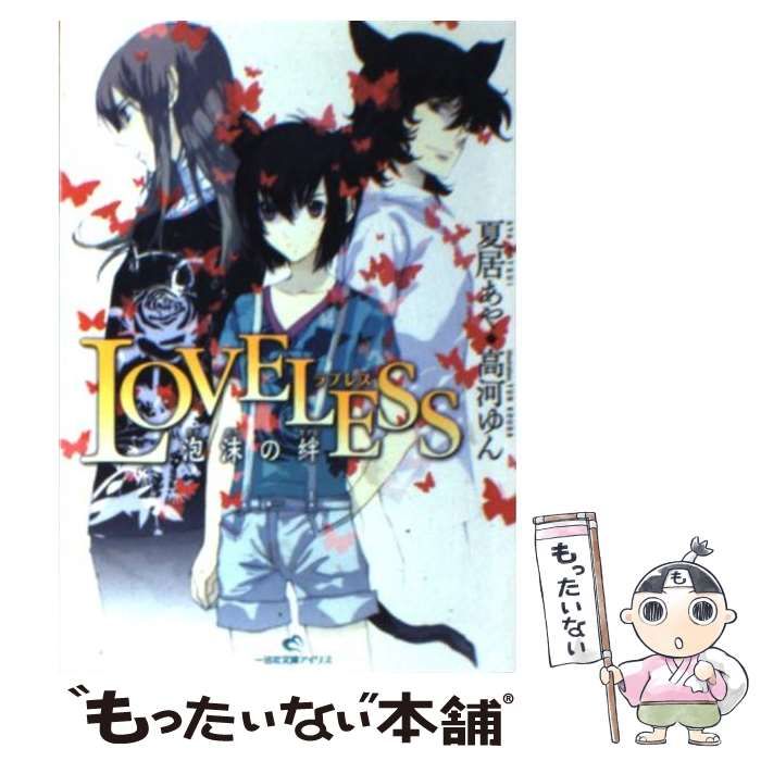 LOVELESSファンブック/一迅社/高河ゆん | 高河 ⁄ コミック