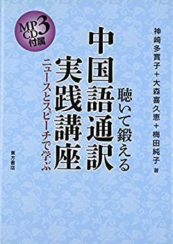 【中古-非常に良い】 聴いて鍛える中国語通訳実践講座 ニュースとスピーチで学ぶ MP3 属
