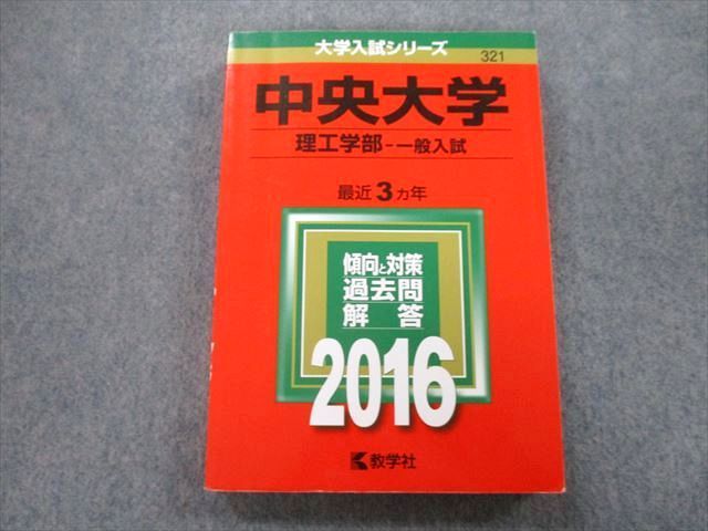 TV25-126 教学社 大学入試シリーズ 中央大学 理工学部 一般入試 問題と対策 最近3ヵ年 2016 赤本 20S0B