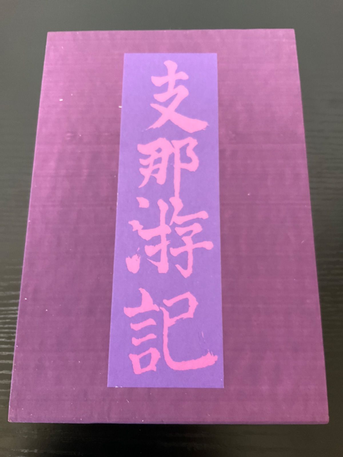 芥川龍之介　支那游記(初版) 芥川龍之介 支那游記(初版) - メルカリ