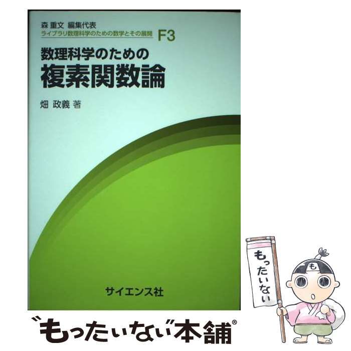 中古】 数理科学のための複素関数論 (ライブラリ数理科学のための数学