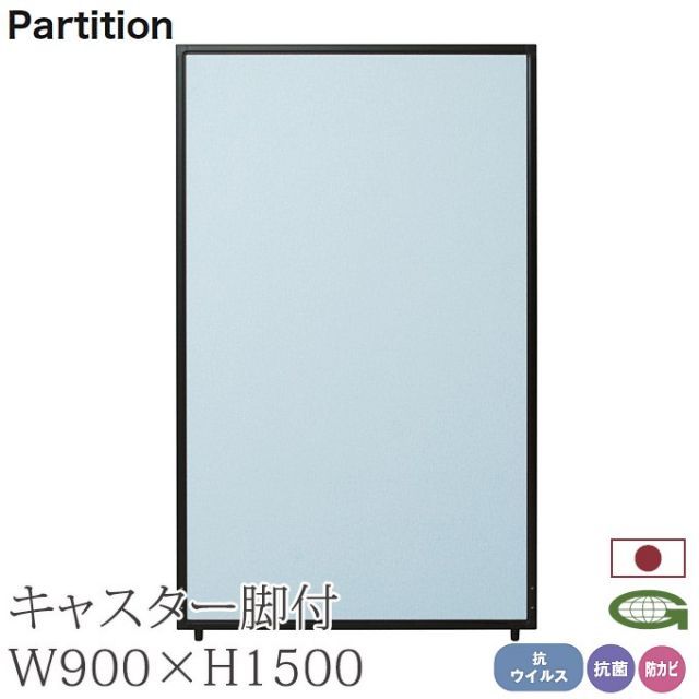 抗ウイルス パーティション 90cm幅 高さ150+4cm キャスター脚付き 感染症対策 日本製 抗菌 防カビ 衝立 パーテーション 業務用 施設 会場 仕切り TPA-V1509B+TPA-FK×2