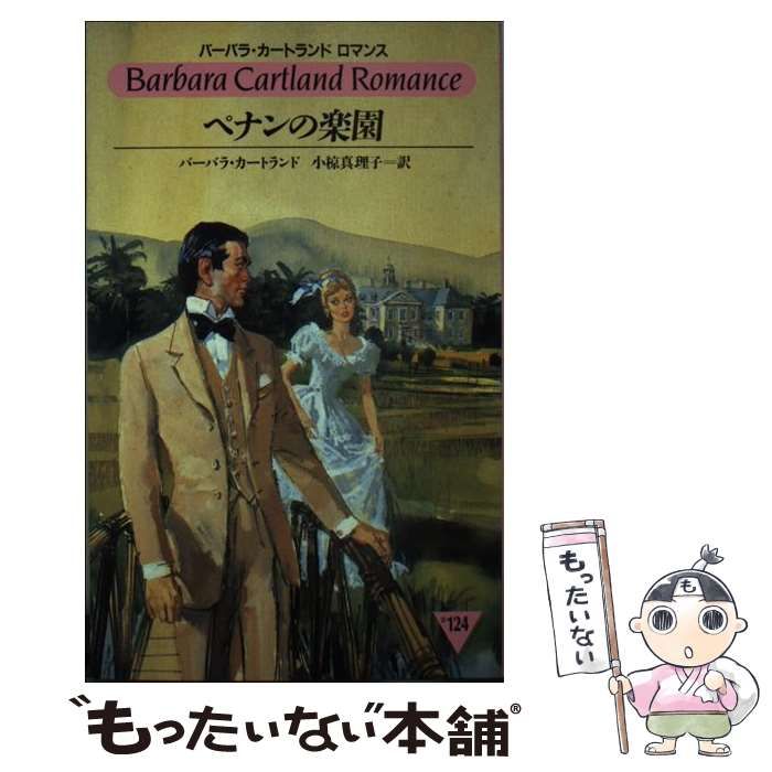 【中古】 ペナンの楽園/サンリオ/バーバラ・カートランド 中古】 ペナンの楽園 （バーバラ・カートランドロマンス