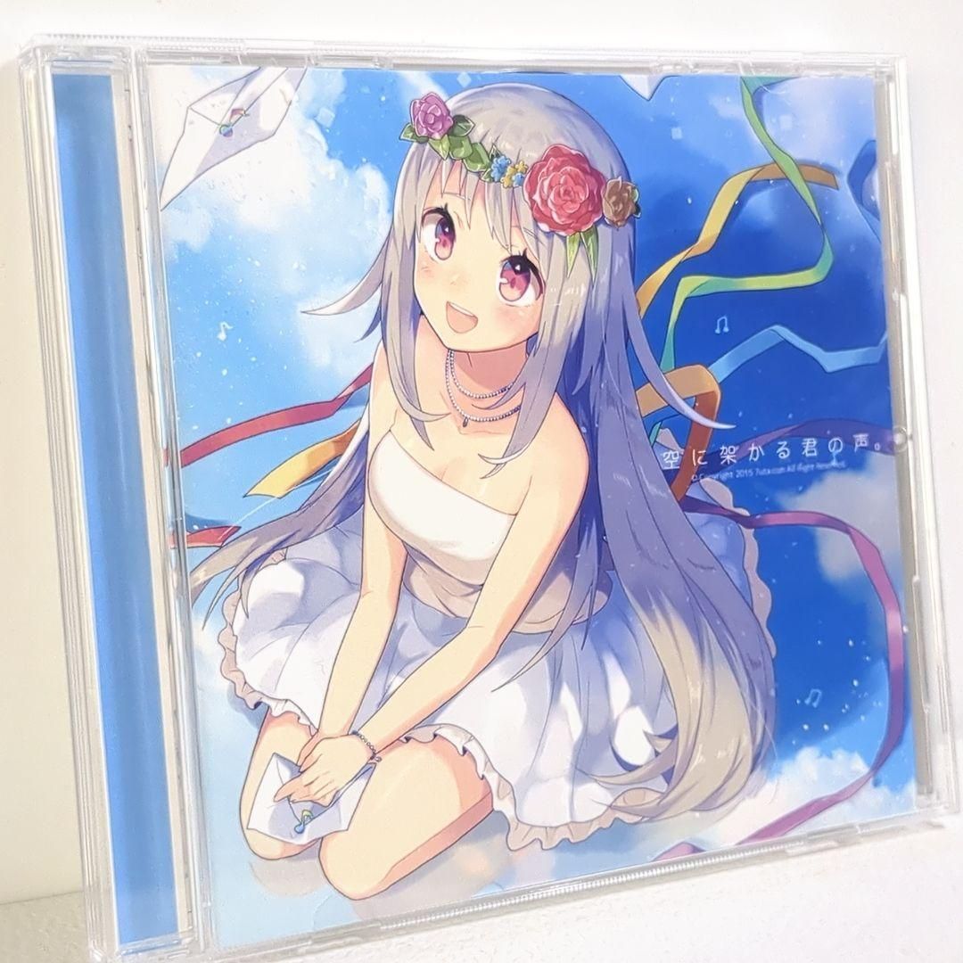 空に架かる君の声 nayuta 7uta ろん F9 歌い手 同人 CD