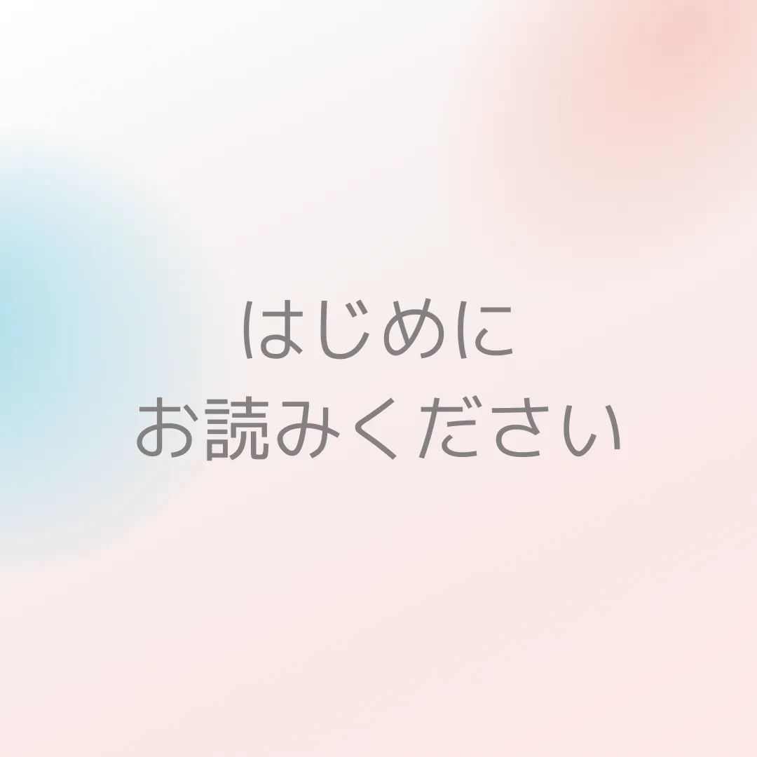 はじめに必ずご一読ください