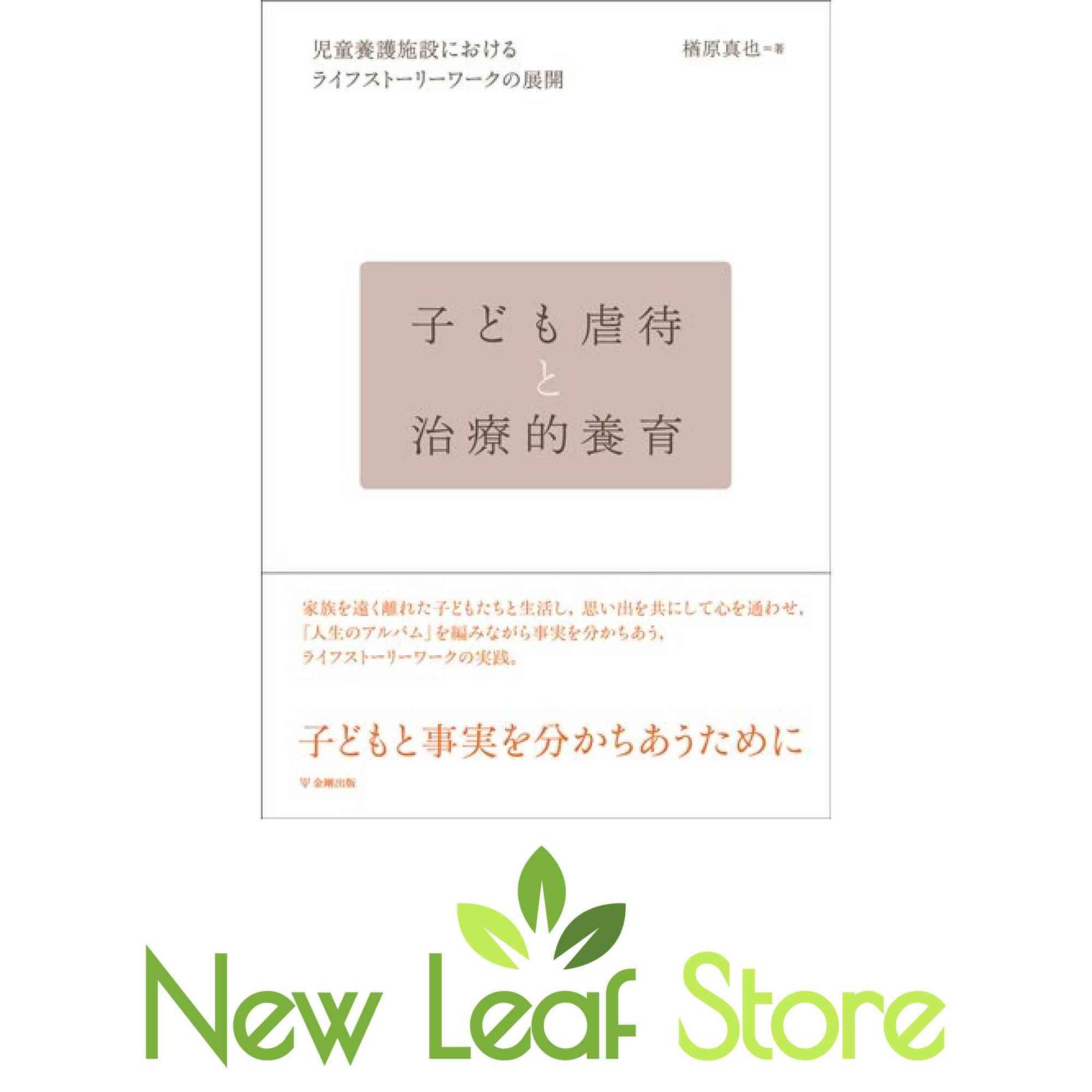 子ども虐待と治療的養育 児童養護施設におけるライフスト-リ-ワ-クの展開  /金剛出版/楢原真也（単行本） 子ども虐待と治療的養育 児童養護施設におけるライフストーリー