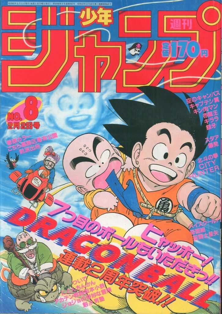 集英社 週刊少年ジャンプ 1987年(昭和62年)08 8708 ※鳥山明