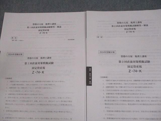 資格の大原 税理士講座 第1/2回直前予想模擬試験 固定資産税