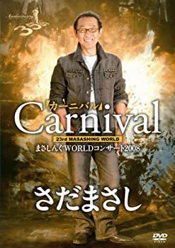 まさしんぐWORLDコンサート2008「カーニバル」DVD 【公式通販】