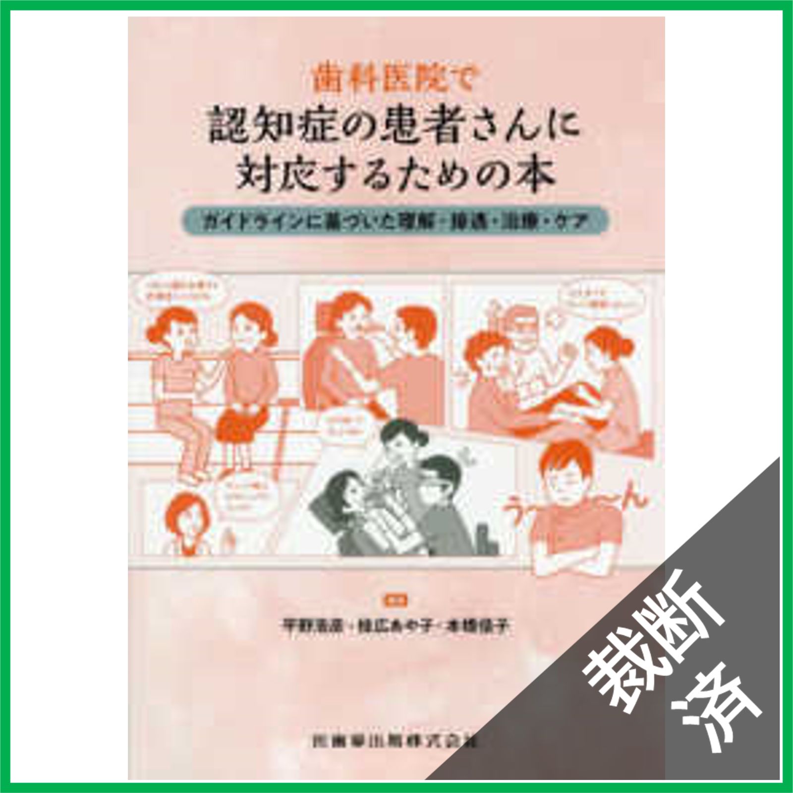 （⚠️裁断済）歯科医院で患者さんにしっかり説明できる本 81Xyp1FaoGL.jpg