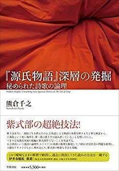 新品本物 中古】『源氏物語』深層の発掘: 秘められた詩歌の論理 国文学研究