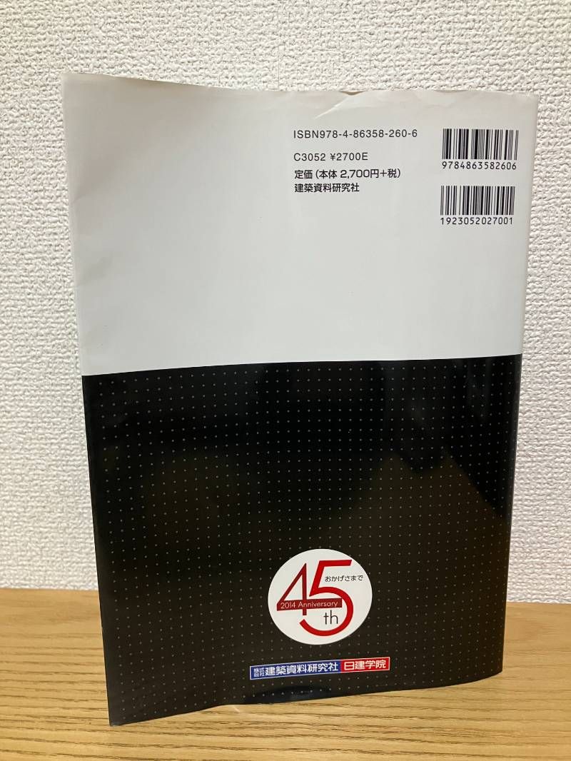 1級建築士過去問題集チャレンジ7 平成26年度版