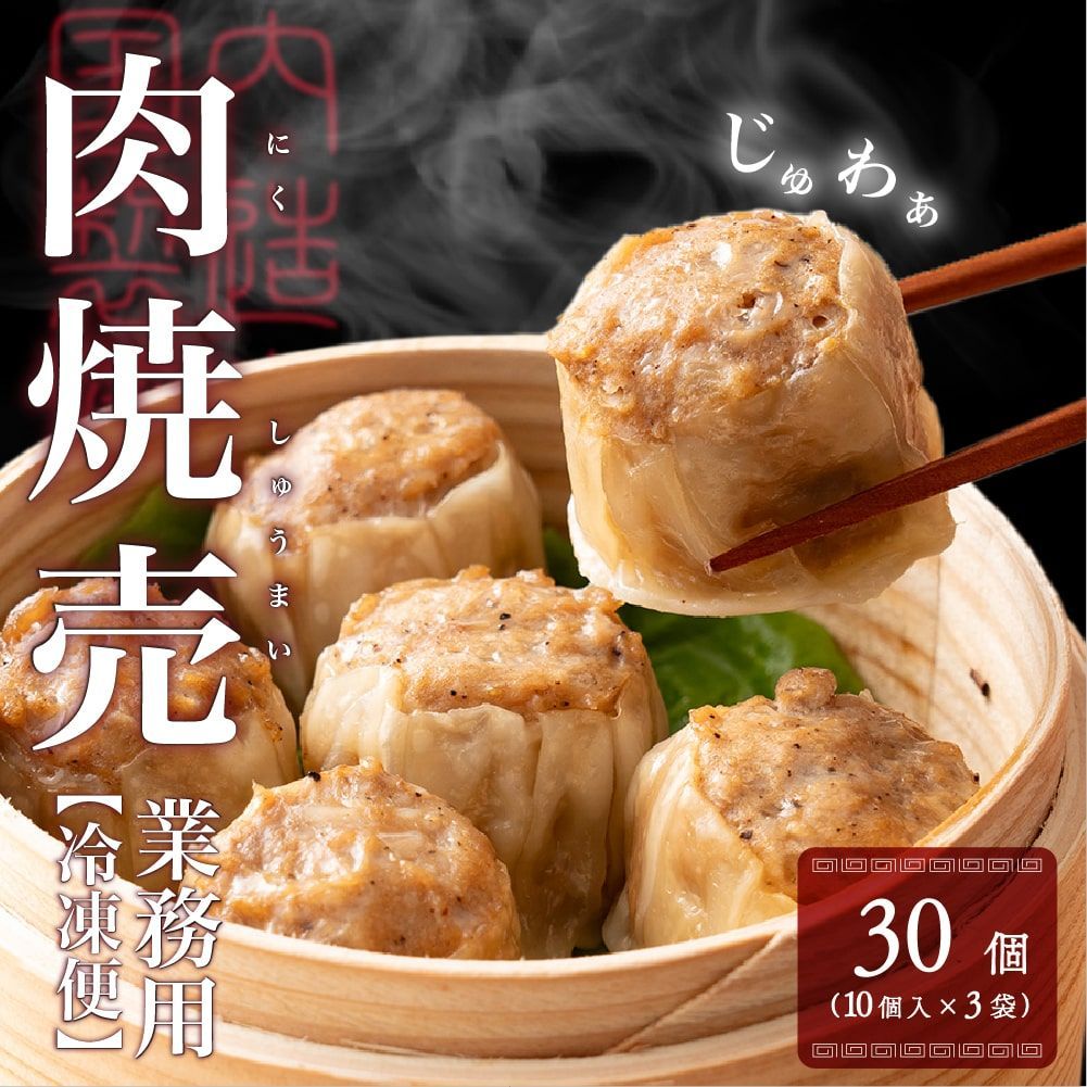 【雑穀米本舗】【冷凍便】業務用 焼売 30個入り(10個入り×3袋)