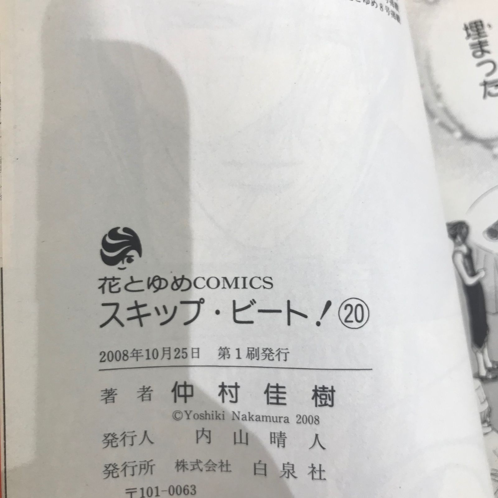 初版】スキップ・ビート！ 20巻のみ/【作者】仲村佳樹/GF