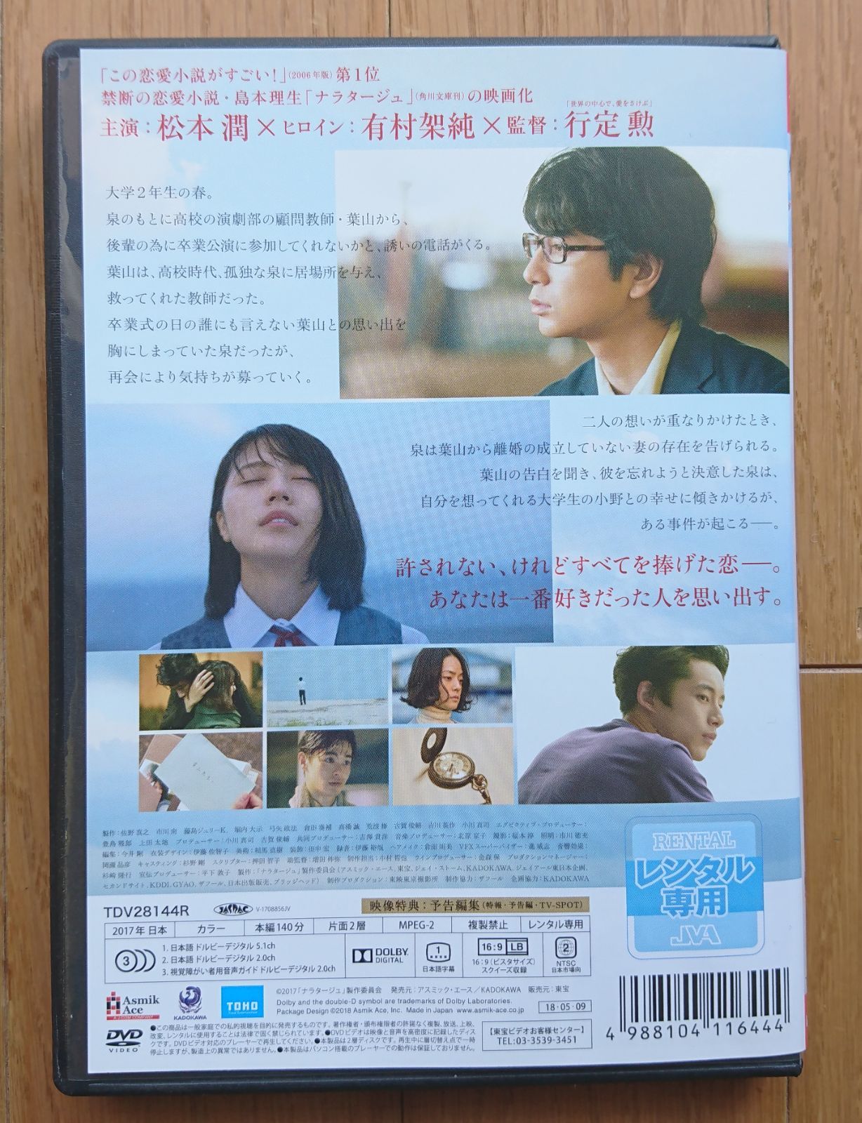 レンタル版DVD】ナラタージュ 出演:松本潤/有村架純/坂口健太郎 - メルカリ