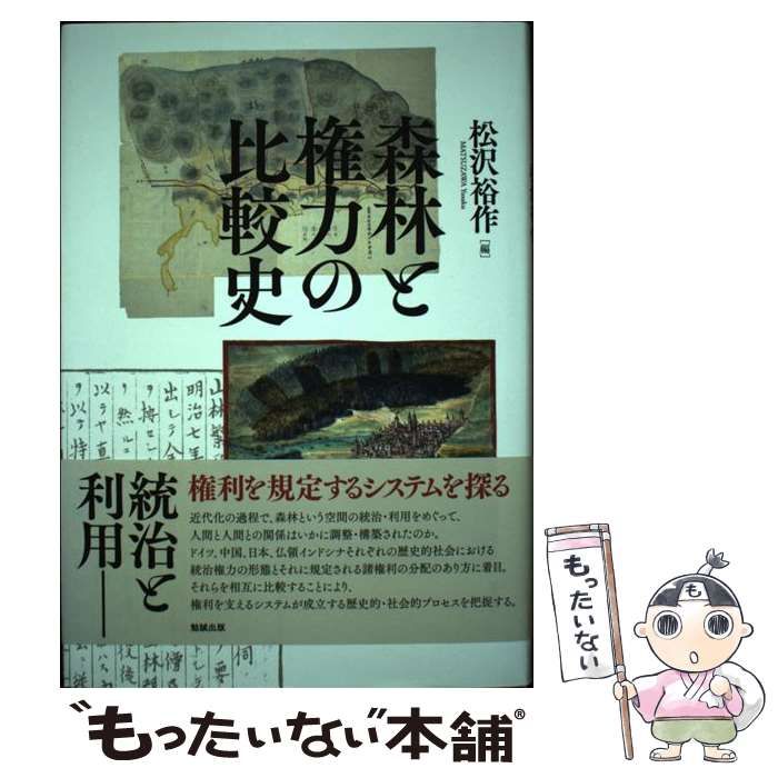 【中古】 森林と権力の比較史/勉誠社/松沢裕作 中古】 森林と権力の比較史 / 松沢 裕作 / 勉誠出版 - メルカリ