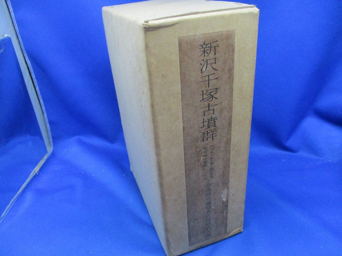 新沢千塚古墳群|奈良県史跡名勝天然記念物調査報告 第39冊|奈良県立橿原考古学研