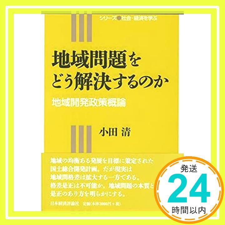 地域問題をどう解決するのか 地域開発政策概論 シリーズ社会 経済を学ぶ Dec 26 2013 小田 清_02
