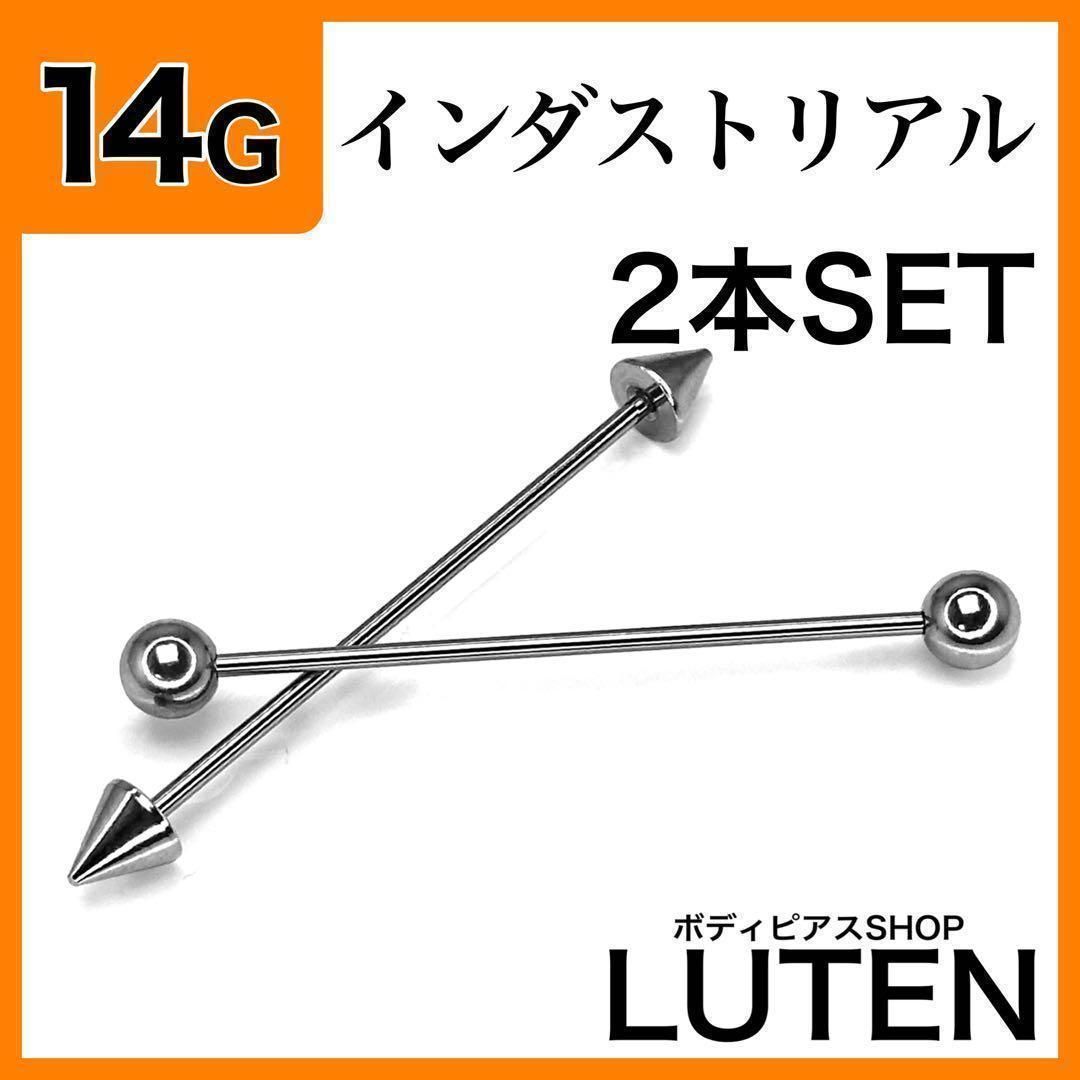 14G インダストリアル 2本 ストレートバーベル 軟骨ステンレス ボディ