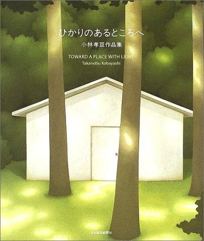 ひかりのあるところへ 小林孝亘作品集