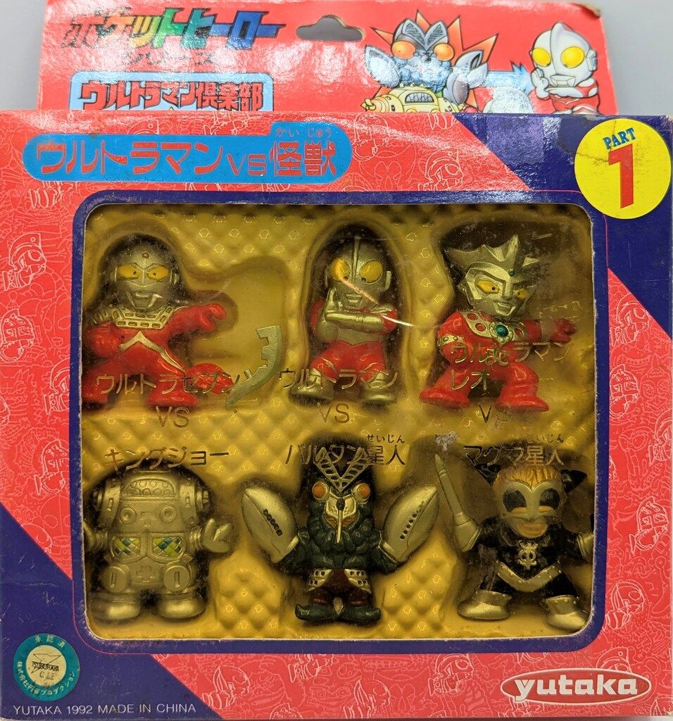 ユタカ ポケットヒーローシリーズ ウルトラマンVS怪獣 PART1