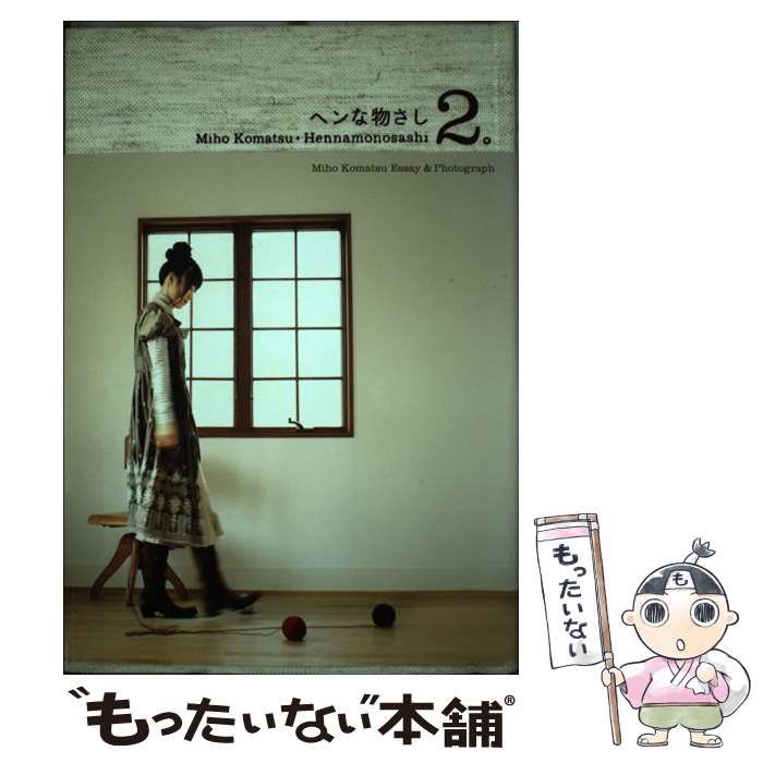 ヘンな物さし 小松未歩 ヘンな物さし。 Miho Komatsu essay & photograph 2 / 小松未歩
