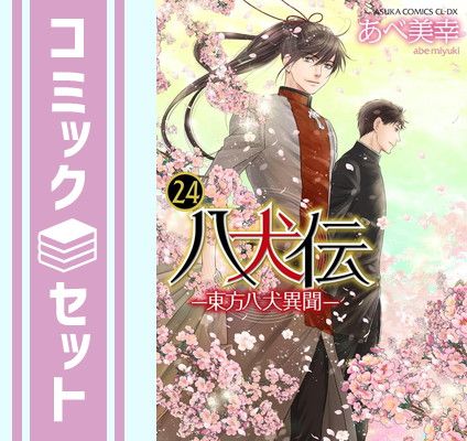 セット】八犬伝 -東方八犬異聞- コミック 全24巻セット (KADOKAWA