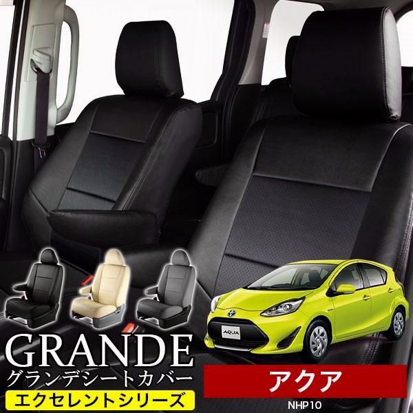 送料無料 送料無料 車検対応 シートカバー アクア NHP10 グランデ エクセレント シリーズ