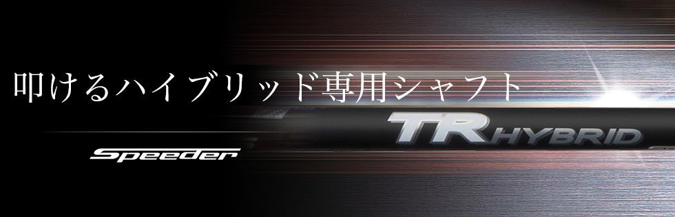 TI【スパイン調整無料】 フジクラ スピーダー TR ハイブリッド 
